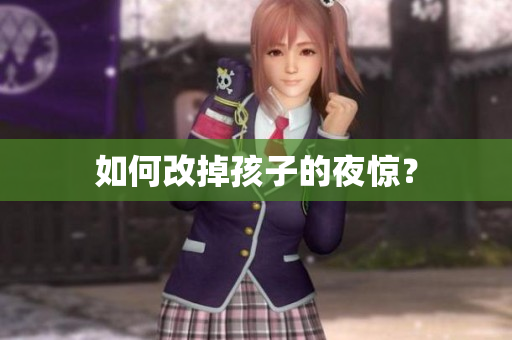 如何改掉孩子的夜惊？