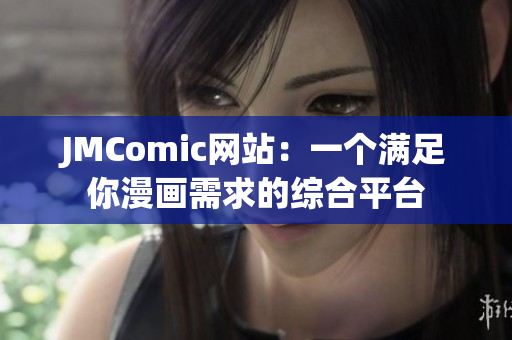 JMComic网站：一个满足你漫画需求的综合平台