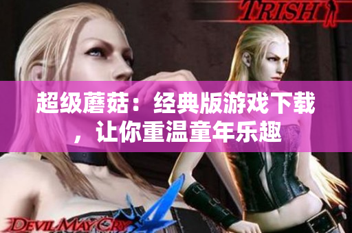 超级蘑菇：经典版游戏下载，让你重温童年乐趣
