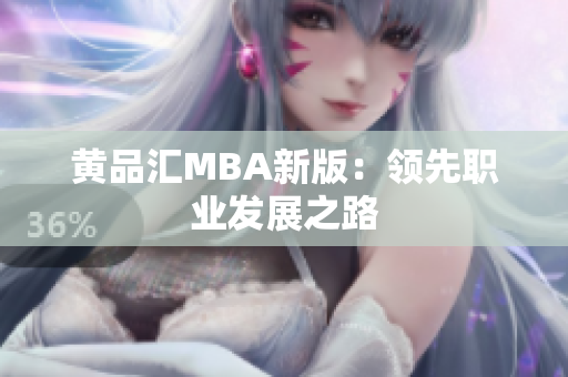 黄品汇MBA新版：领先职业发展之路