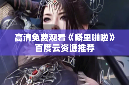 高清免费观看《噼里啪啦》百度云资源推荐