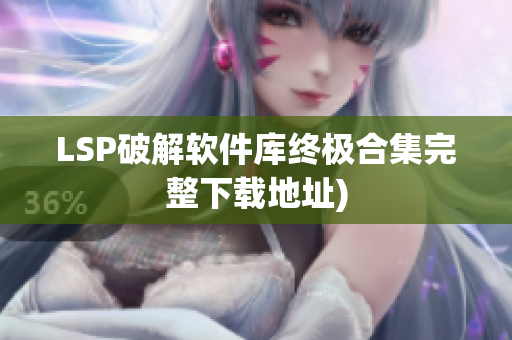 LSP破解软件库终极合集完整下载地址)