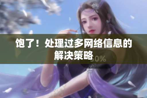 饱了！处理过多网络信息的解决策略