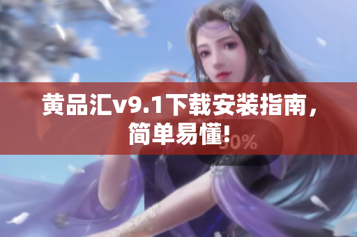 黄品汇v9.1下载安装指南，简单易懂!