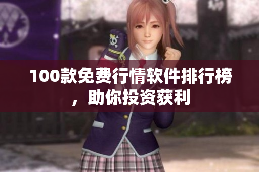 100款免费行情软件排行榜，助你投资获利