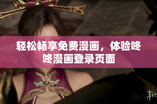 轻松畅享免费漫画，体验咚咚漫画登录页面