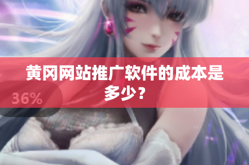 黄冈网站推广软件的成本是多少？