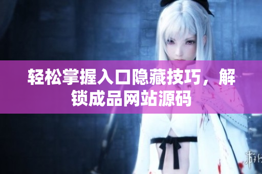 轻松掌握入口隐藏技巧，解锁成品网站源码
