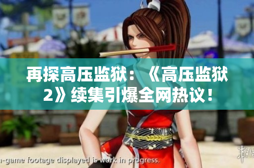 再探高压监狱：《高压监狱2》续集引爆全网热议！