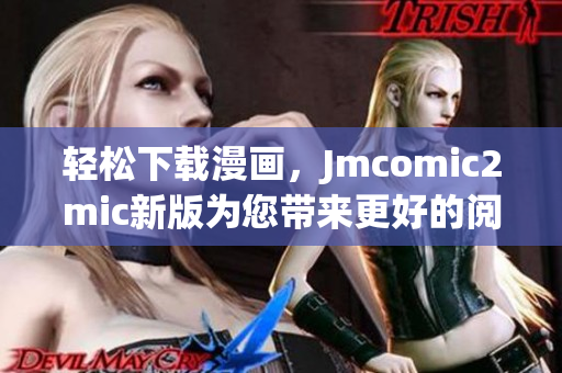 轻松下载漫画，Jmcomic2mic新版为您带来更好的阅读体验