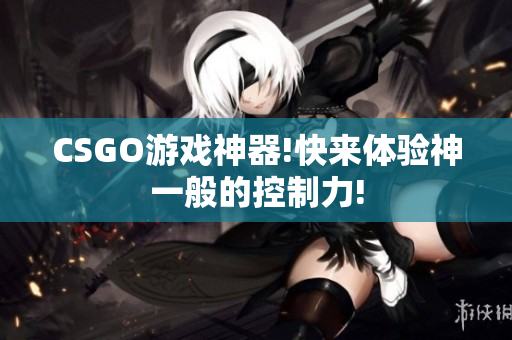 CSGO游戏神器!快来体验神一般的控制力!