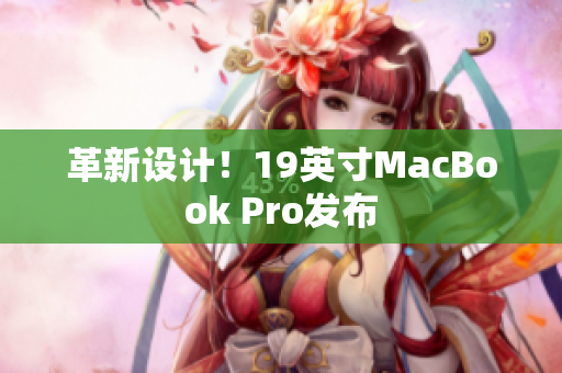 革新设计！19英寸MacBook Pro发布