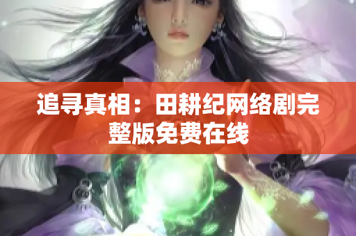 追寻真相：田耕纪网络剧完整版免费在线