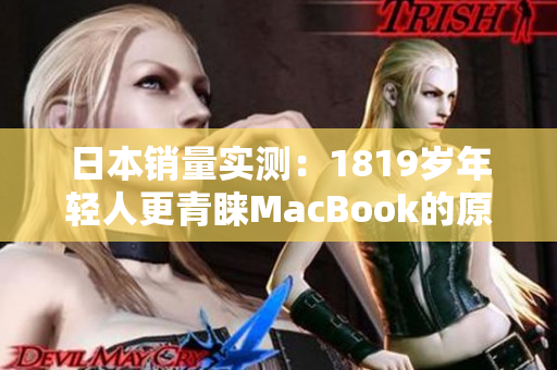 日本销量实测：1819岁年轻人更青睐MacBook的原因
