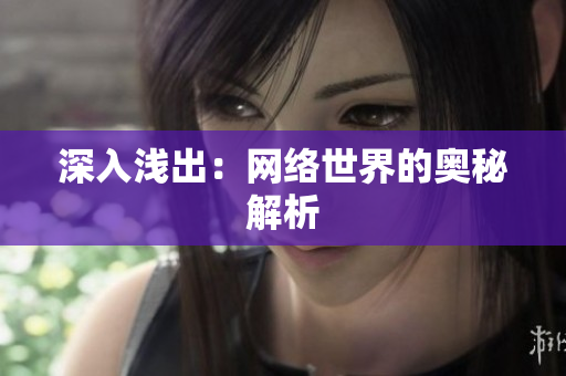 深入浅出：网络世界的奥秘解析