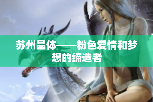 苏州晶体——粉色爱情和梦想的缔造者