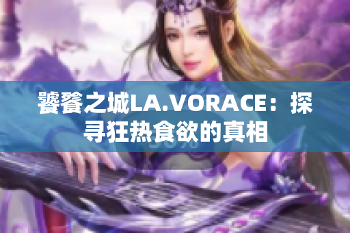 饕餮之城LA.VORACE：探寻狂热食欲的真相