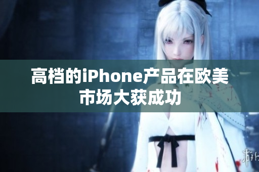 高档的iPhone产品在欧美市场大获成功