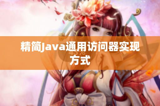 精简Java通用访问器实现方式