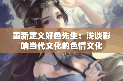 重新定义好色先生：浅谈影响当代文化的色情文化