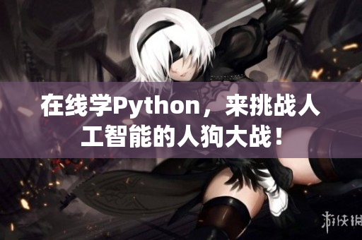 在线学Python，来挑战人工智能的人狗大战！