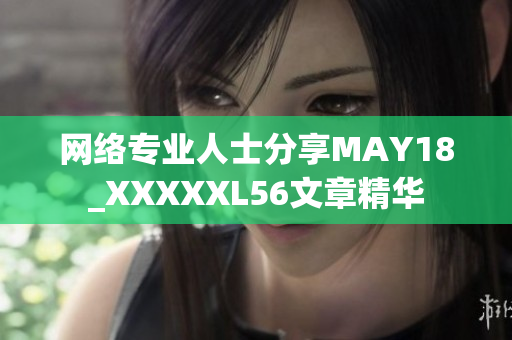 网络专业人士分享MAY18_XXXXXL56文章精华