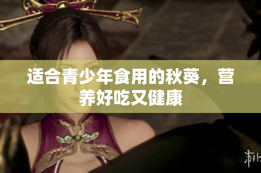 适合青少年食用的秋葵，营养好吃又健康