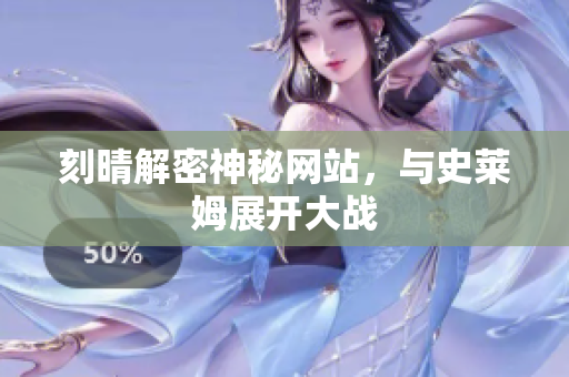 刻晴解密神秘网站，与史莱姆展开大战