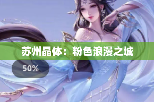 苏州晶体：粉色浪漫之城