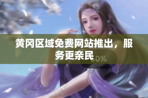 黄冈区域免费网站推出，服务更亲民