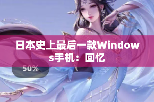 日本史上最后一款Windows手机：回忆