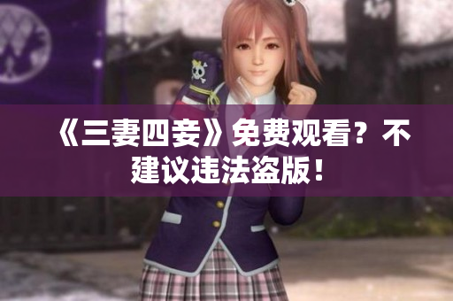 《三妻四妾》免费观看？不建议违法盗版！