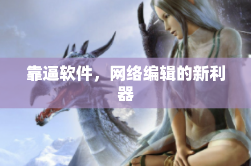 靠逼软件，网络编辑的新利器