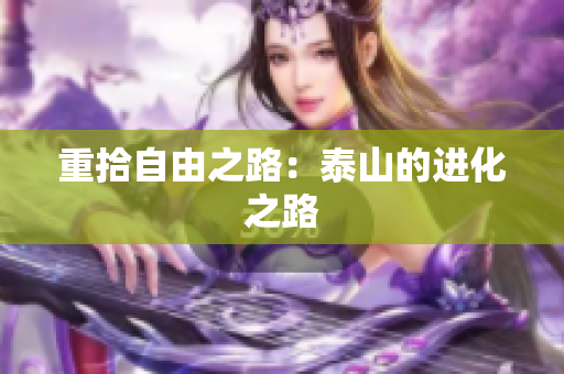 重拾自由之路：泰山的进化之路