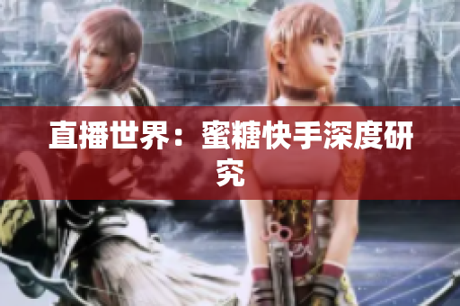 直播世界：蜜糖快手深度研究