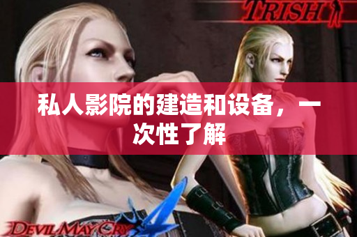 私人影院的建造和设备，一次性了解