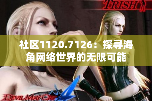社区1120.7126：探寻海角网络世界的无限可能