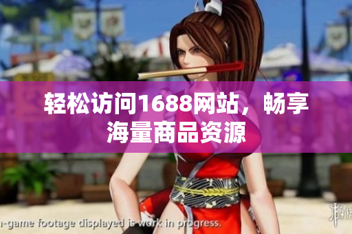 轻松访问1688网站，畅享海量商品资源