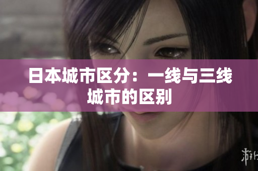 日本城市区分：一线与三线城市的区别