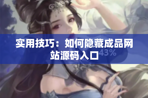 实用技巧：如何隐藏成品网站源码入口