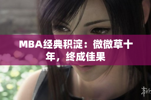MBA经典积淀：微微草十年，终成佳果