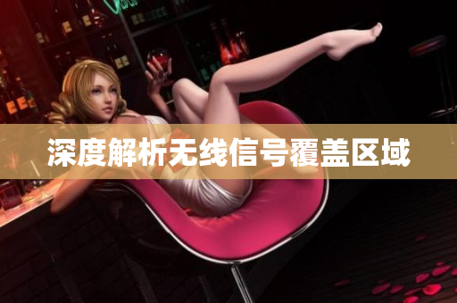 深度解析无线信号覆盖区域