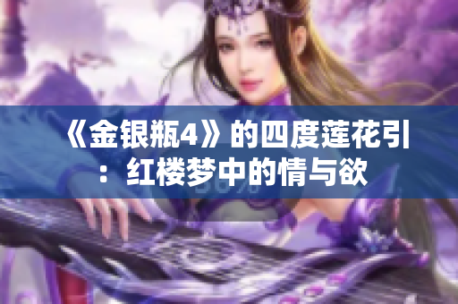 《金银瓶4》的四度莲花引：红楼梦中的情与欲