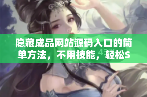 隐藏成品网站源码入口的简单方法，不用技能，轻松SEO。