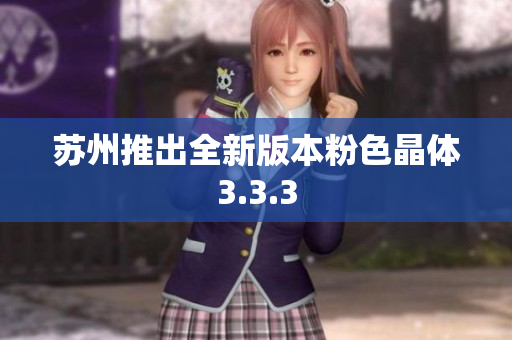 苏州推出全新版本粉色晶体3.3.3