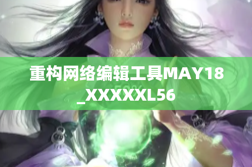 重构网络编辑工具MAY18_XXXXXL56