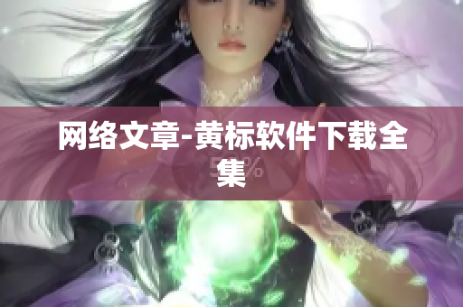 网络文章-黄标软件下载全集