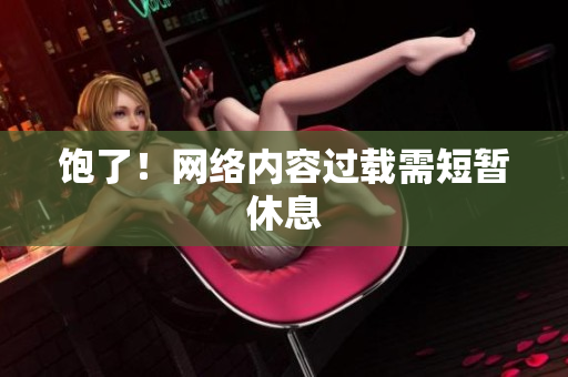 饱了！网络内容过载需短暂休息
