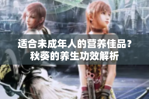 适合未成年人的营养佳品？秋葵的养生功效解析