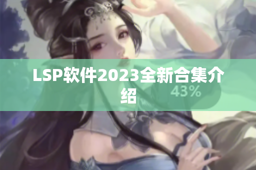 LSP软件2023全新合集介绍